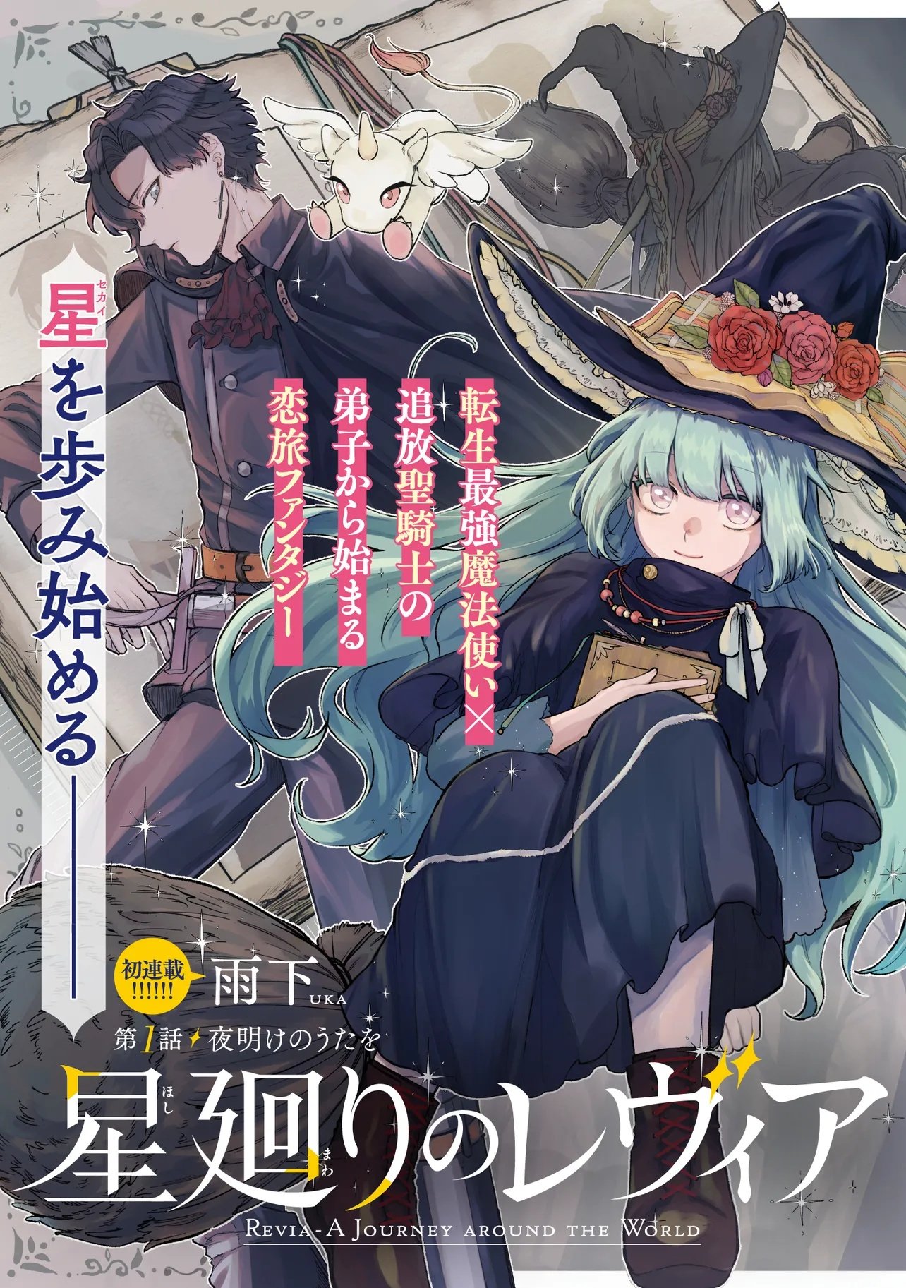 Hoshimawari no Revia - Chapter 1 - Page 3
