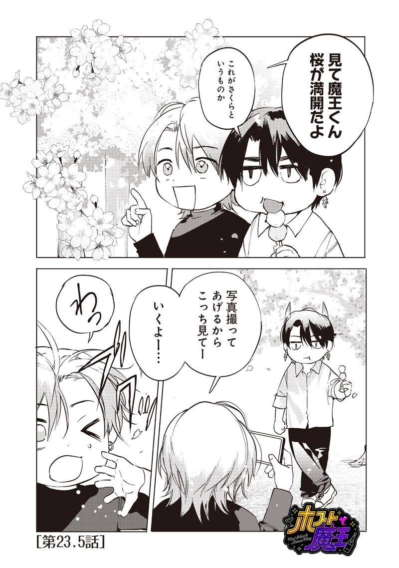 Host to Maou - Chapter 23.5 - Page 1