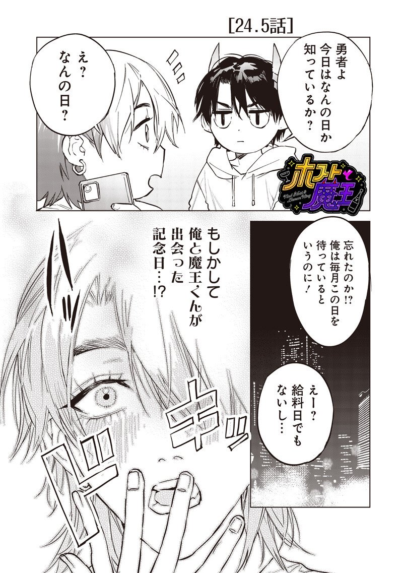 Host to Maou - Chapter 24.5 - Page 1