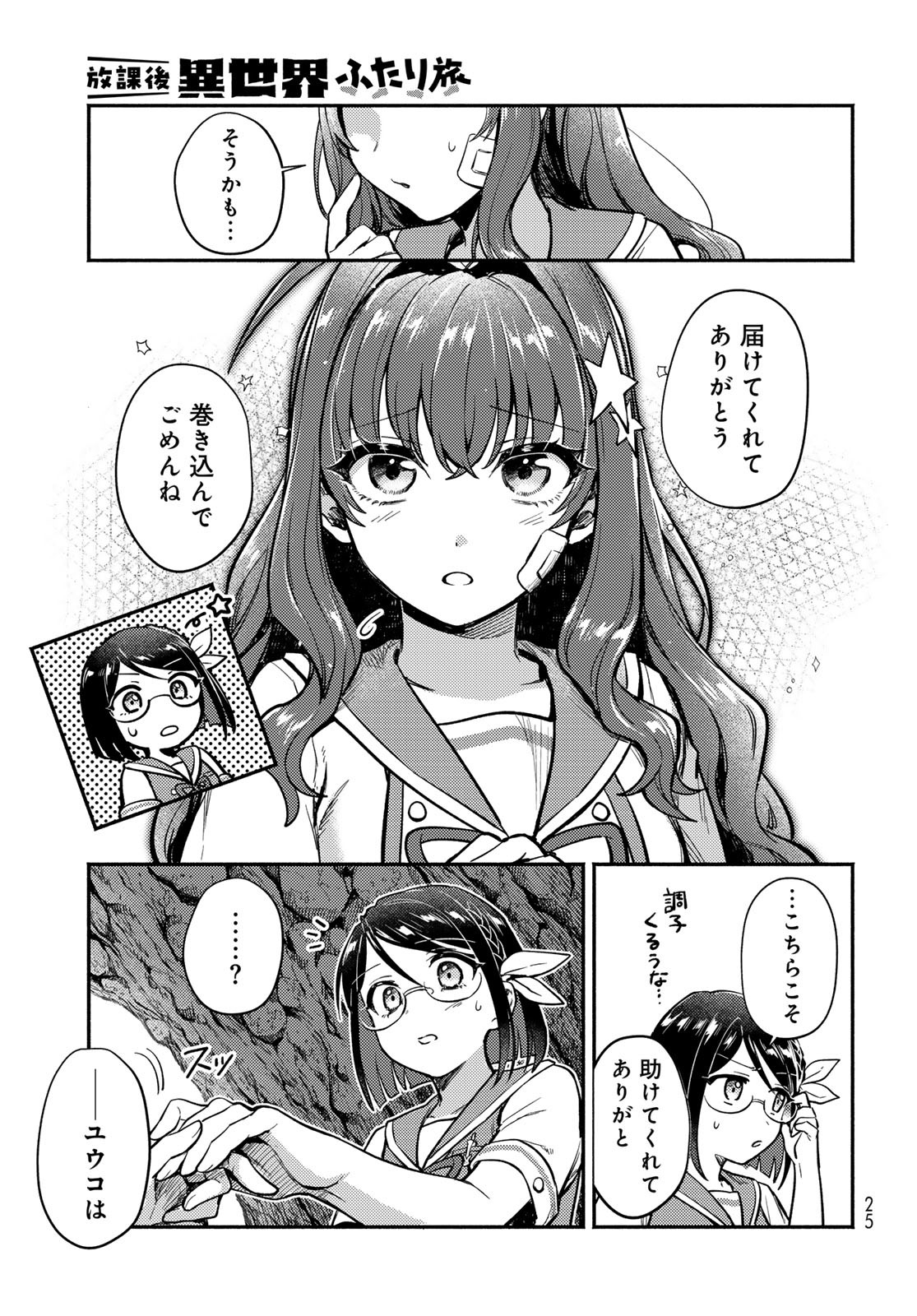 Houkago Isekai Futari Tabi - Iranai Yuusha Hikitorimasu - Chapter 1 - Page 23