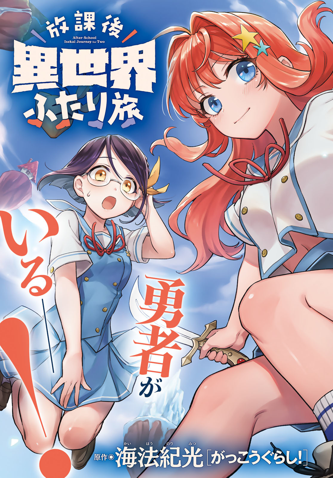Houkago Isekai Futari Tabi - Iranai Yuusha Hikitorimasu - Chapter 1 - Page 3