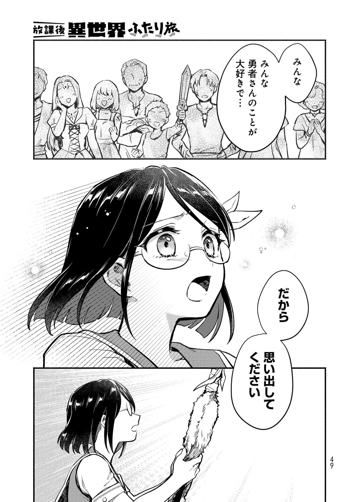 Houkago Isekai Futari Tabi - Iranai Yuusha Hikitorimasu - Chapter 1 - Page 47