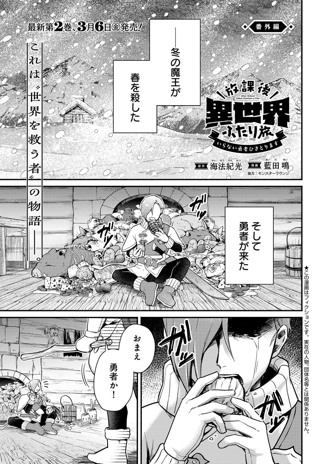 Houkago Isekai Futari Tabi - Iranai Yuusha Hikitorimasu - Chapter 10.5 - Page 1