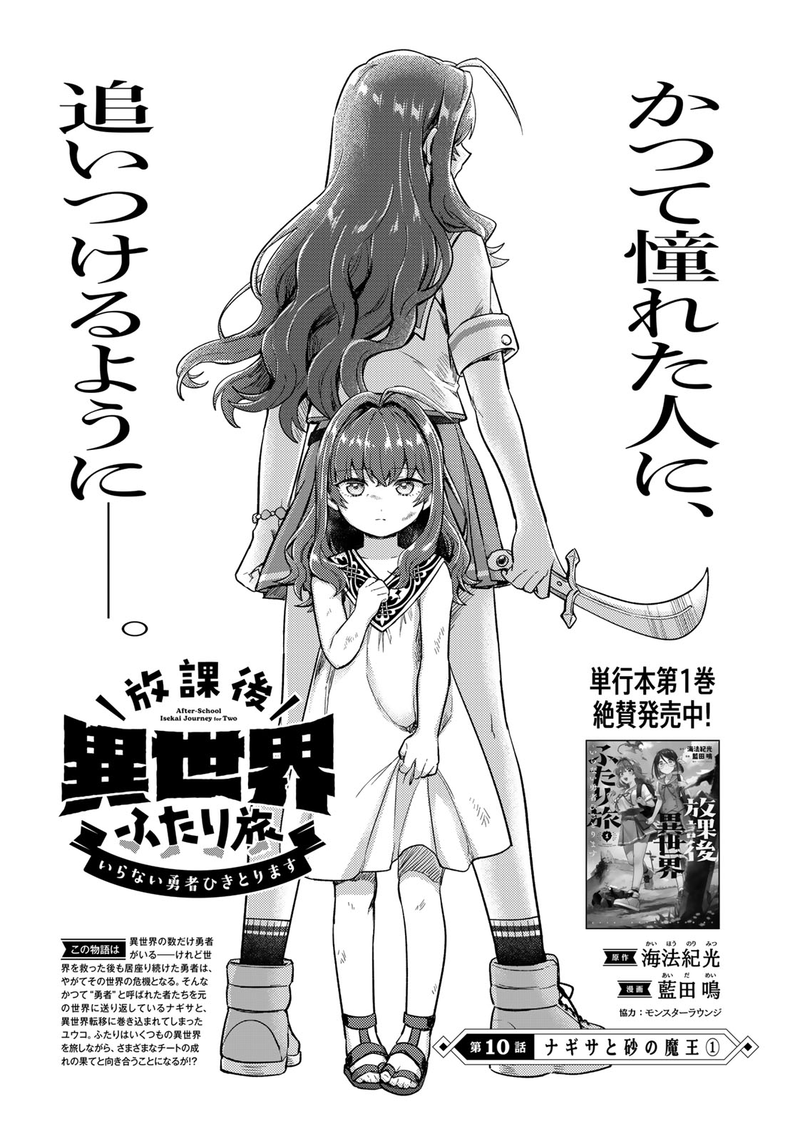 Houkago Isekai Futari Tabi - Iranai Yuusha Hikitorimasu - Chapter 10 - Page 1