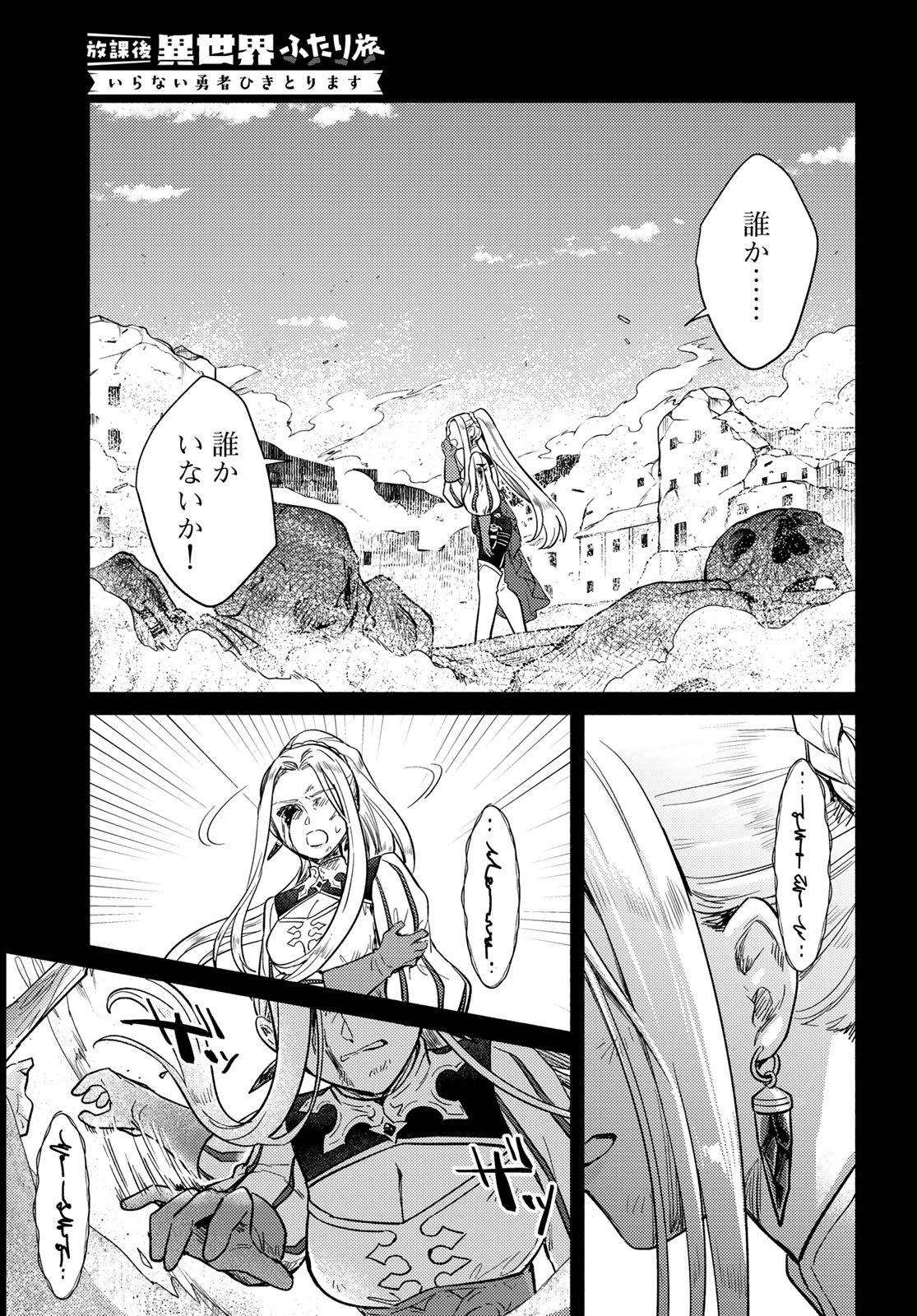 Houkago Isekai Futari Tabi - Iranai Yuusha Hikitorimasu - Chapter 10 - Page 11