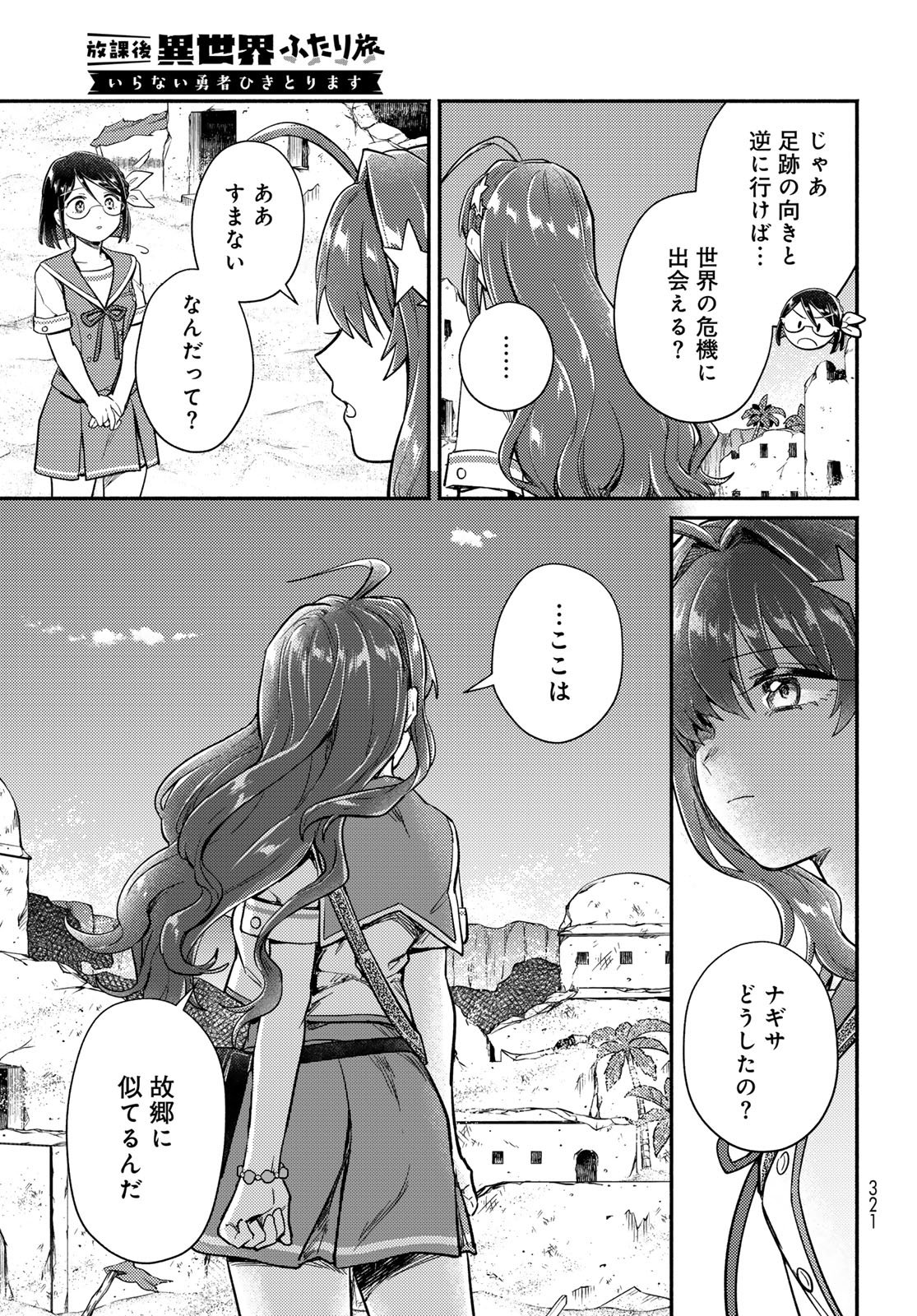 Houkago Isekai Futari Tabi - Iranai Yuusha Hikitorimasu - Chapter 10 - Page 19