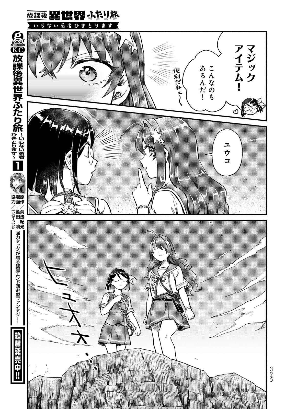 Houkago Isekai Futari Tabi - Iranai Yuusha Hikitorimasu - Chapter 10 - Page 23