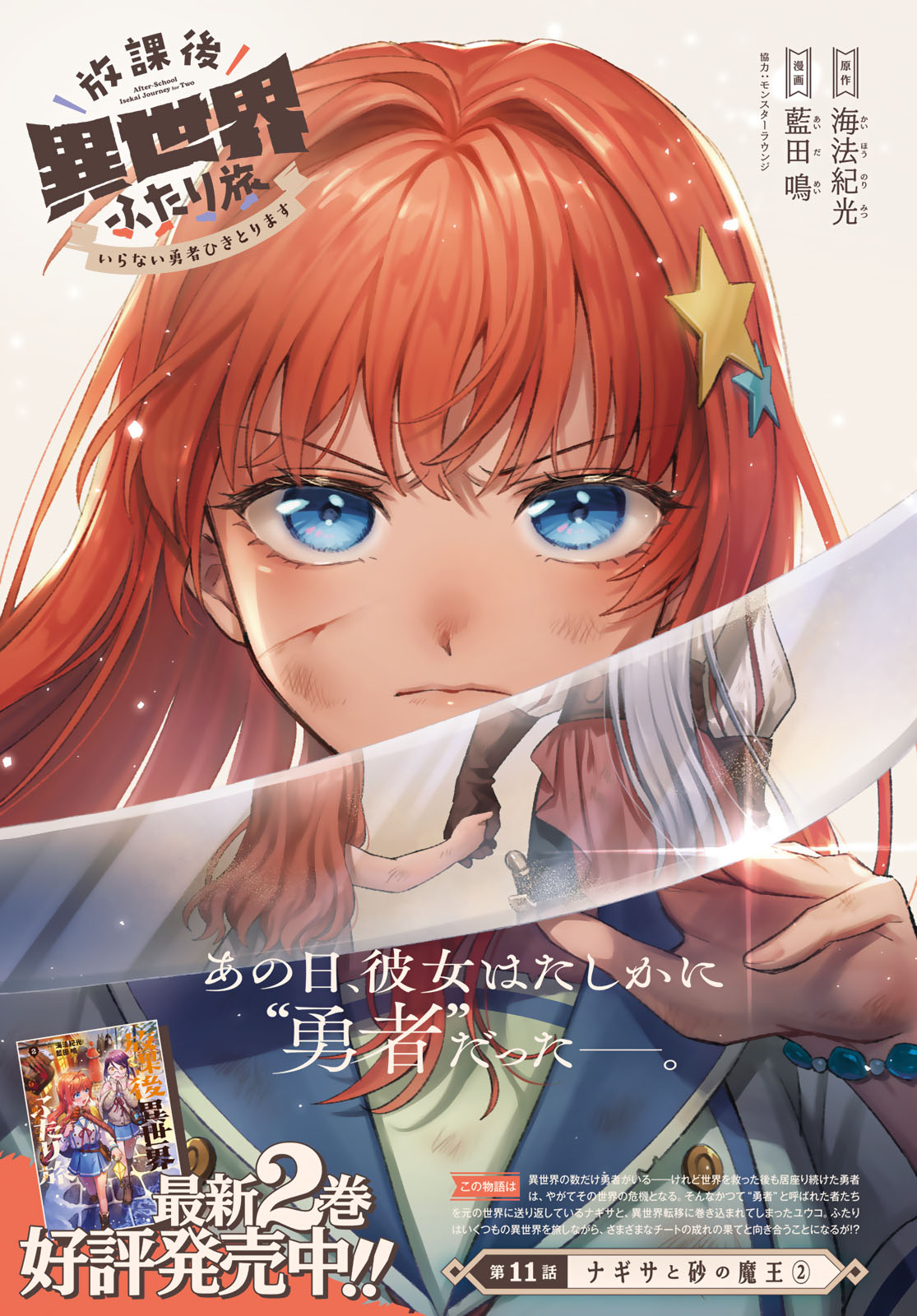 Houkago Isekai Futari Tabi - Iranai Yuusha Hikitorimasu - Chapter 11 - Page 1