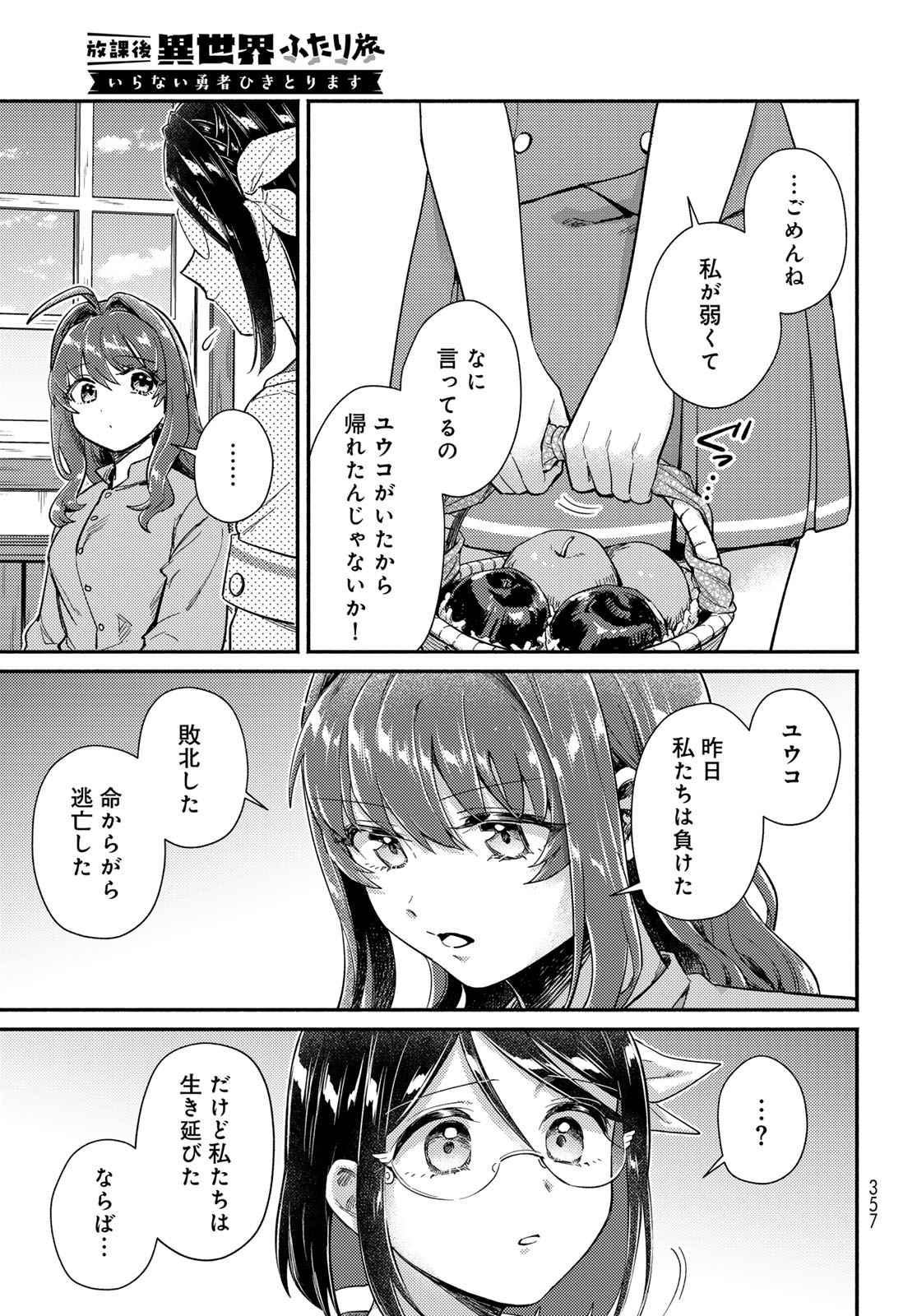 Houkago Isekai Futari Tabi - Iranai Yuusha Hikitorimasu - Chapter 12 - Page 3