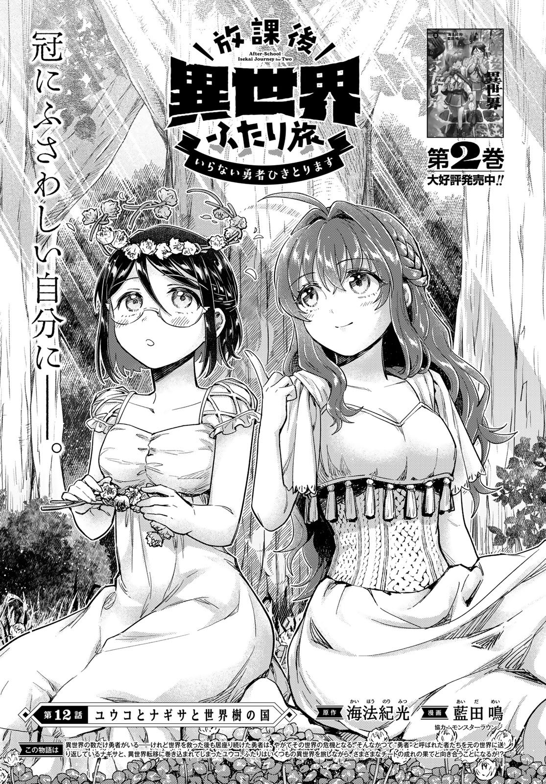 Houkago Isekai Futari Tabi - Iranai Yuusha Hikitorimasu - Chapter 12 - Page 5
