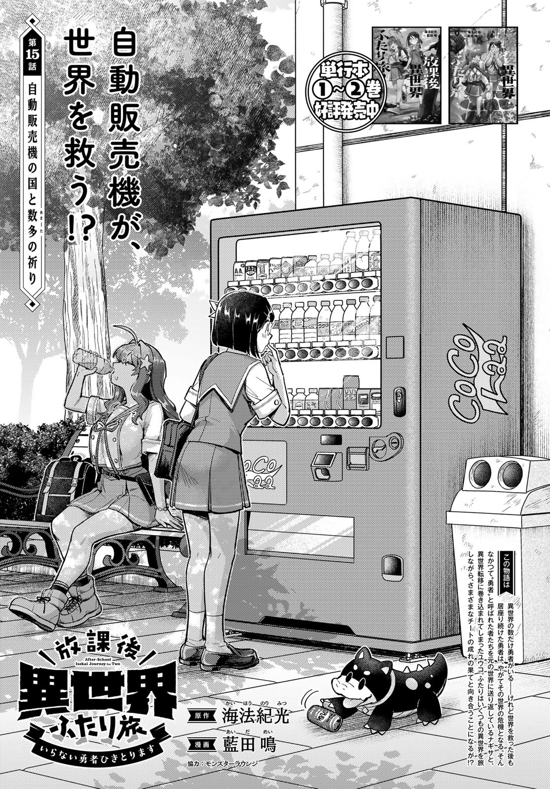 Houkago Isekai Futari Tabi - Iranai Yuusha Hikitorimasu - Chapter 15 - Page 1