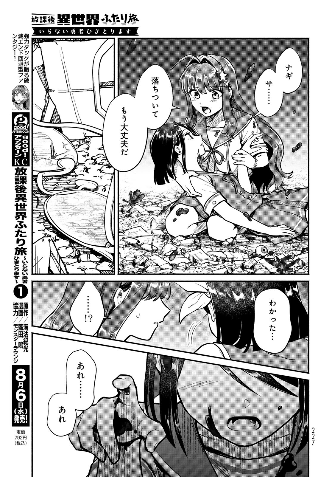 Houkago Isekai Futari Tabi - Iranai Yuusha Hikitorimasu - Chapter 4 - Page 45