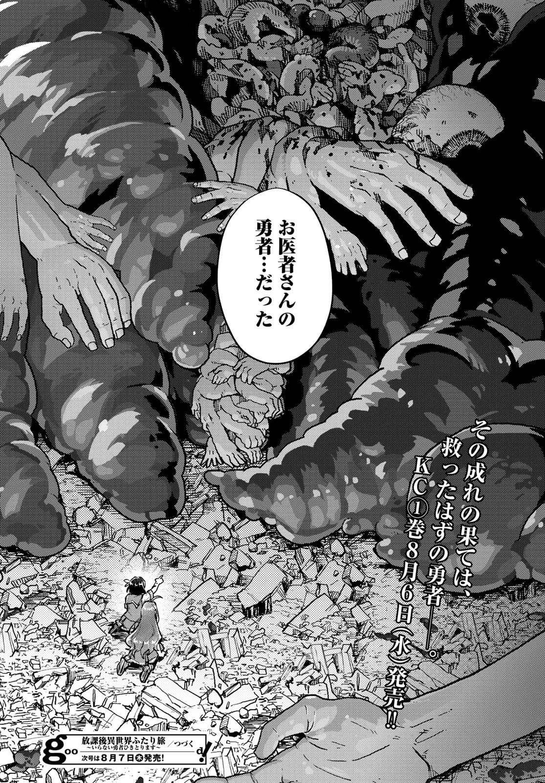 Houkago Isekai Futari Tabi - Iranai Yuusha Hikitorimasu - Chapter 4 - Page 46