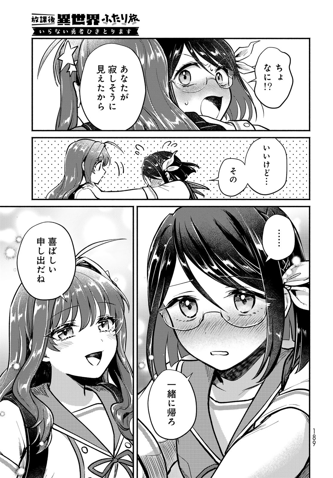 Houkago Isekai Futari Tabi - Iranai Yuusha Hikitorimasu - Chapter 4 - Page 7