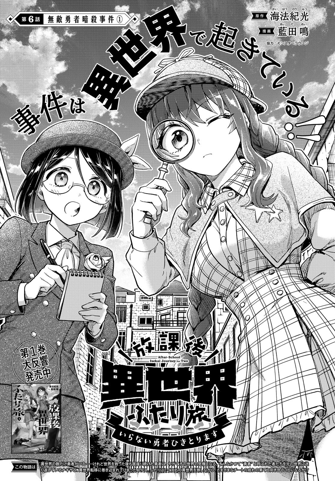 Houkago Isekai Futari Tabi - Iranai Yuusha Hikitorimasu - Chapter 6 - Page 2