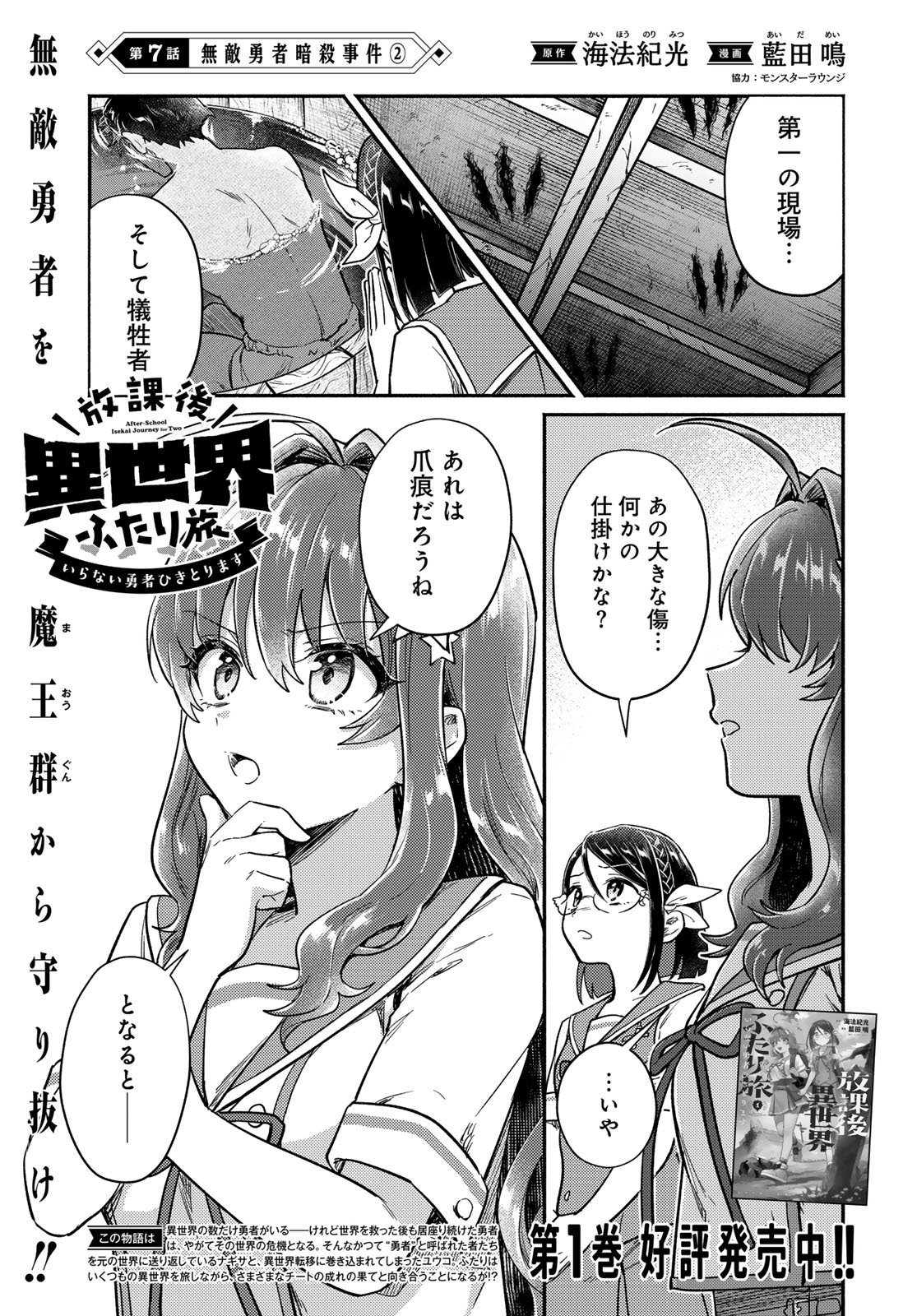 Houkago Isekai Futari Tabi - Iranai Yuusha Hikitorimasu - Chapter 7 - Page 1