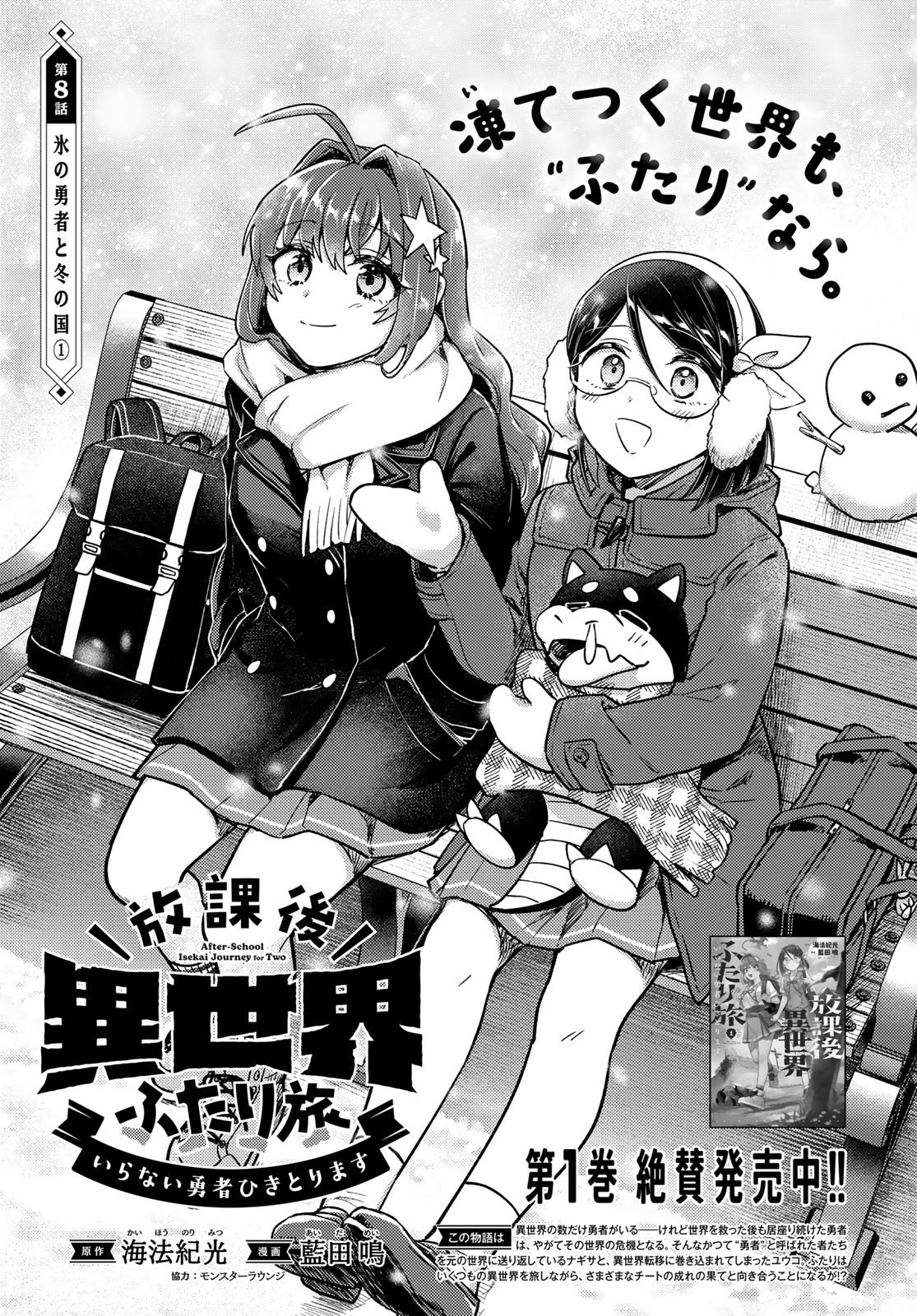 Houkago Isekai Futari Tabi - Iranai Yuusha Hikitorimasu - Chapter 8 - Page 1