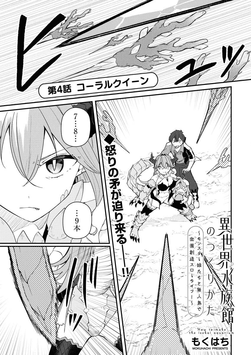 Isekai Suizokukan no Tsukurikata - Chapter 4 - Page 1