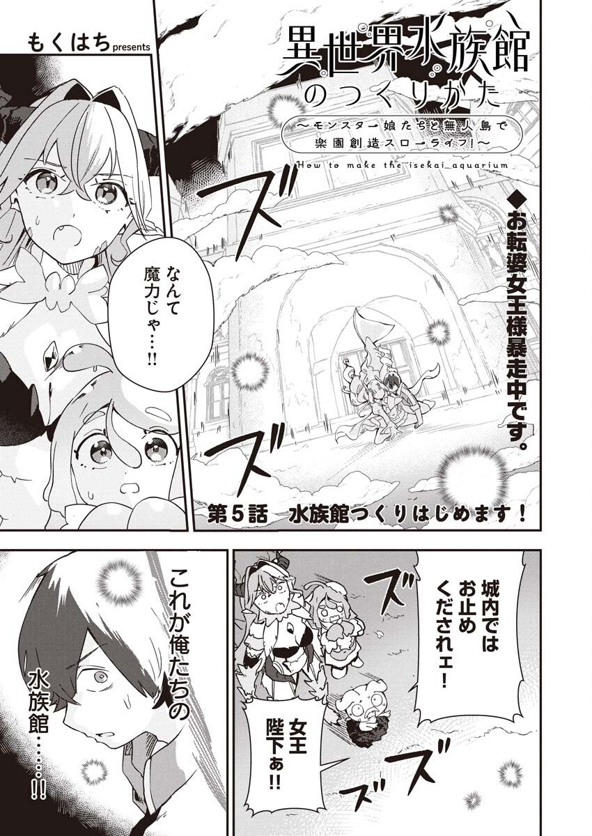 Isekai Suizokukan no Tsukurikata - Chapter 5 - Page 1