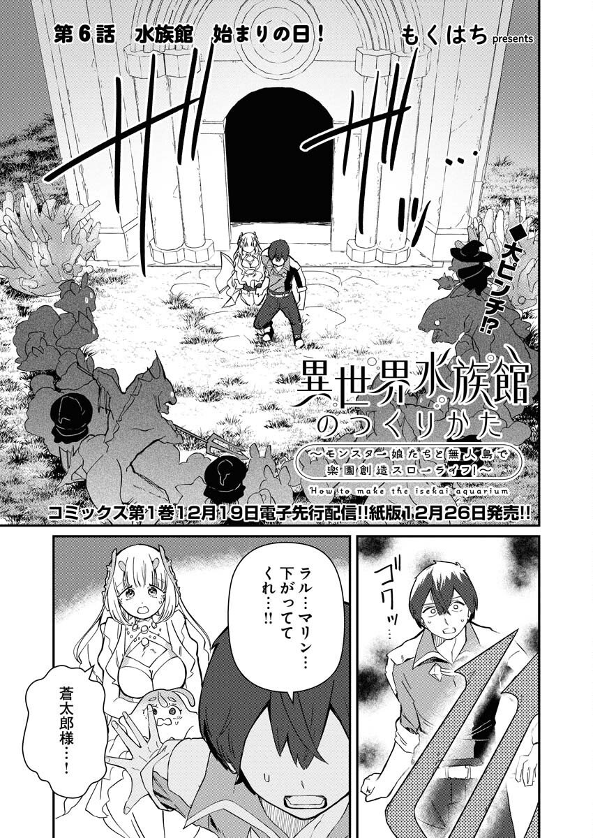 Isekai Suizokukan no Tsukurikata - Chapter 6 - Page 1