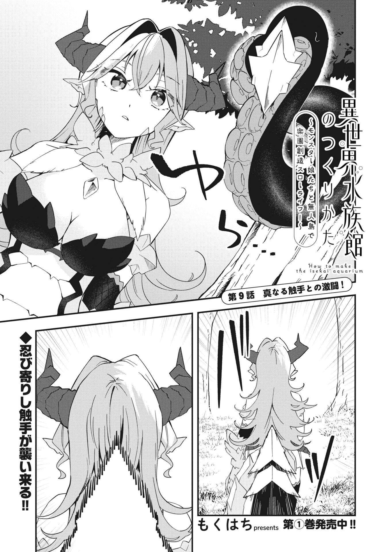 Isekai Suizokukan no Tsukurikata - Chapter 9 - Page 1