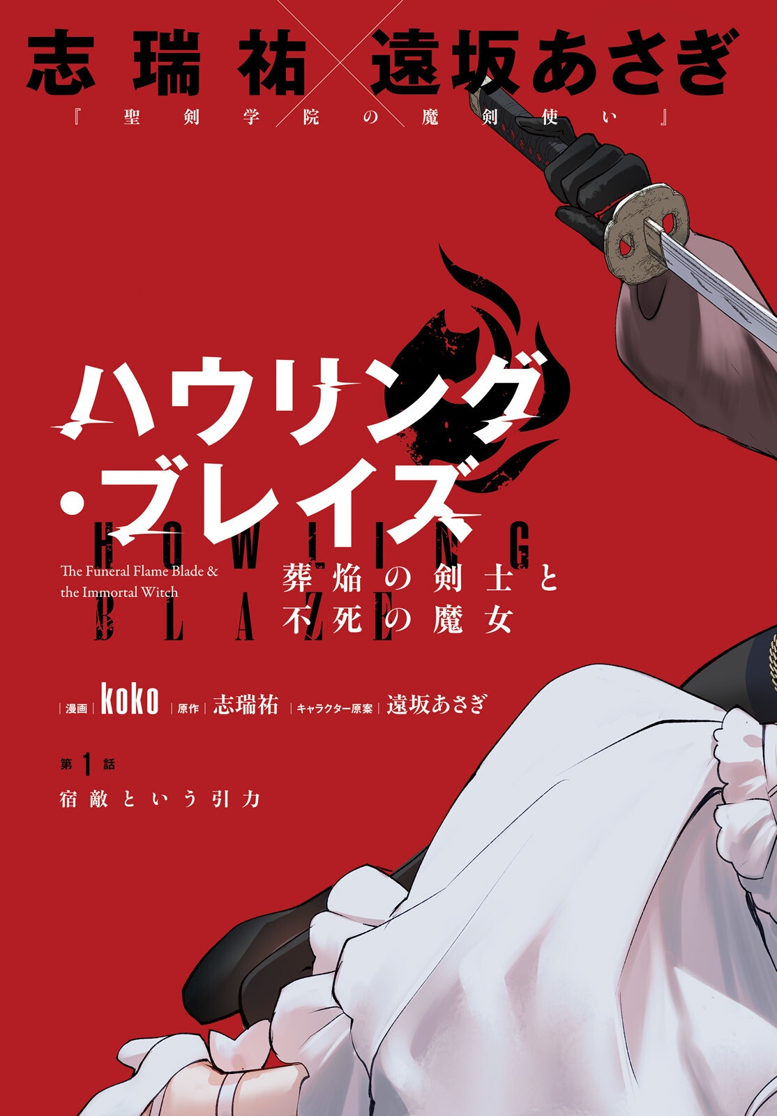 Howling Blaze - Souen no Kenshi to Fushi no Majo - Chapter 1 - Page 3