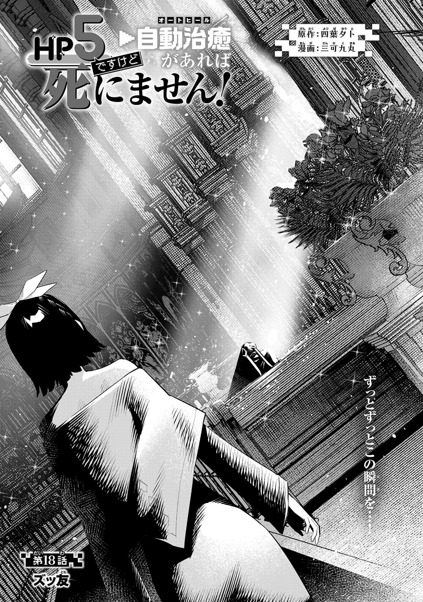Hp5 Desu Kedo Jidou Chiyu (Auto Heal) ga Areba Shininimasen! - Chapter 18 - Page 1