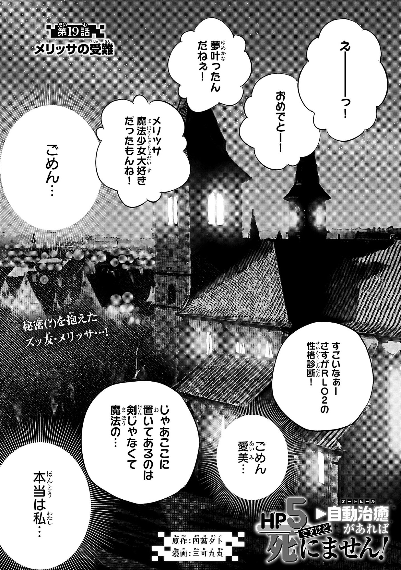 Hp5 Desu Kedo Jidou Chiyu (Auto Heal) ga Areba Shininimasen! - Chapter 19 - Page 1
