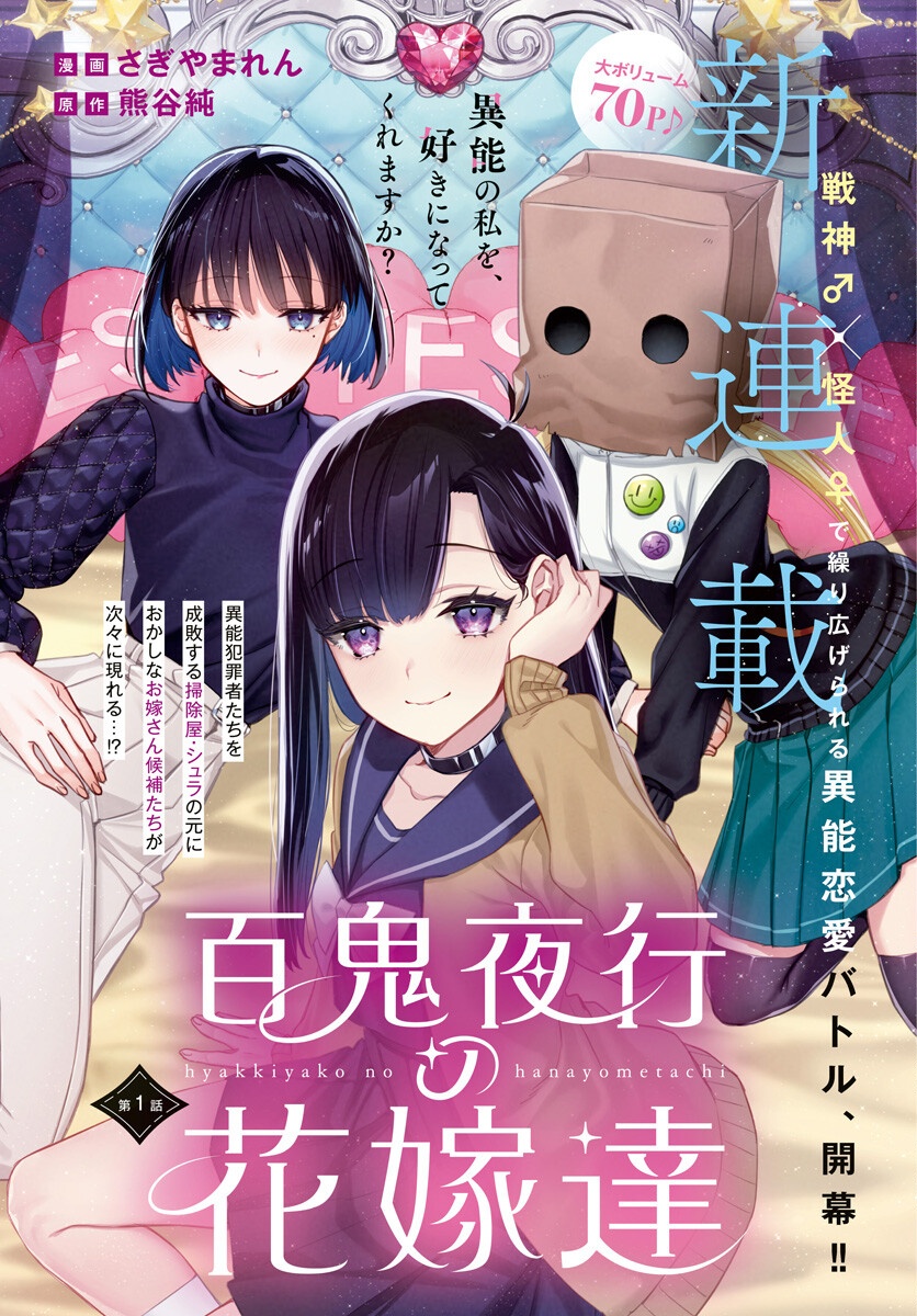 Hyakkiyako no Hanayometachi - Chapter 1 - Page 1