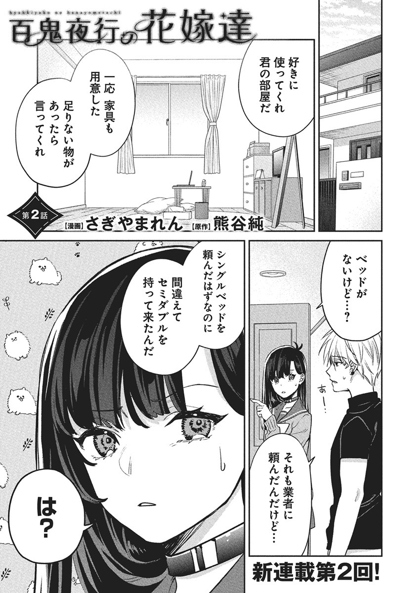 Hyakkiyako no Hanayometachi - Chapter 2 - Page 1