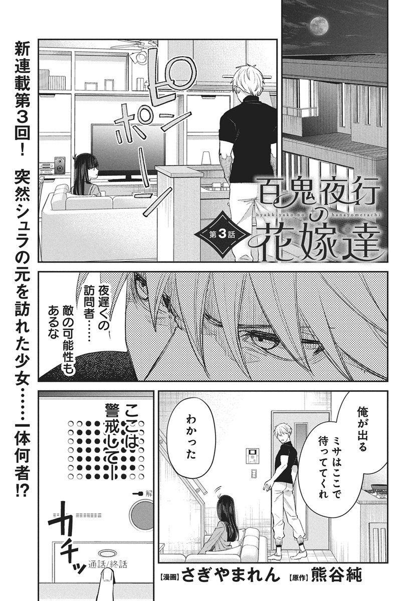 Hyakkiyako no Hanayometachi - Chapter 3 - Page 1