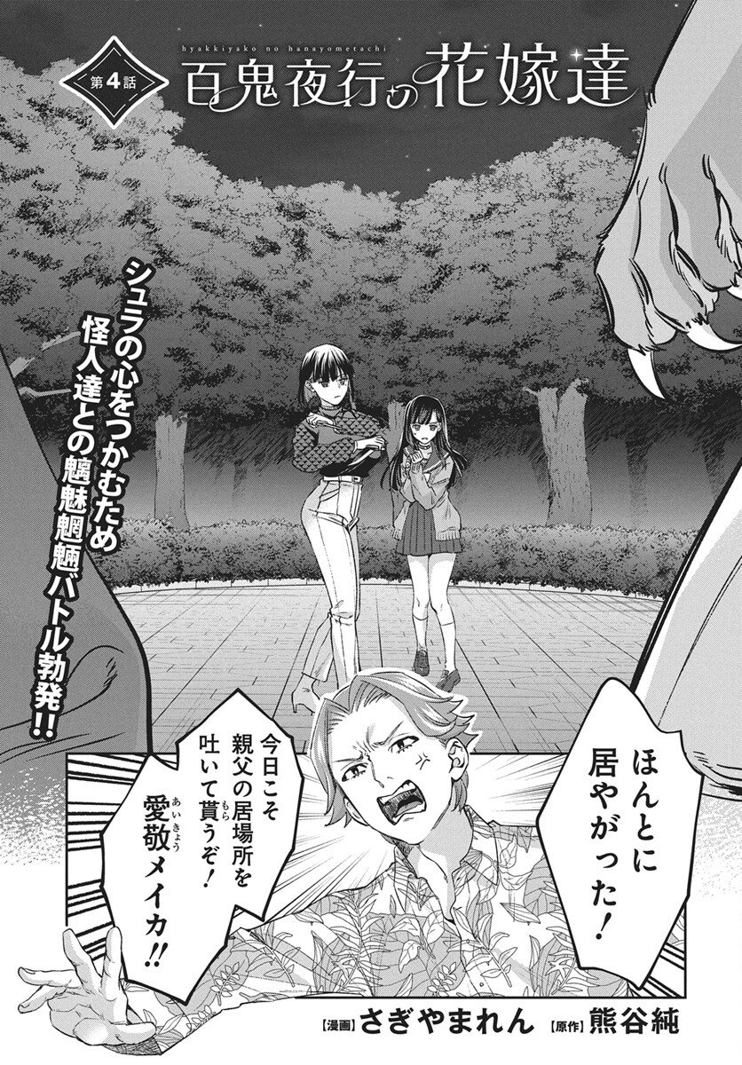 Hyakkiyako no Hanayometachi - Chapter 4 - Page 1