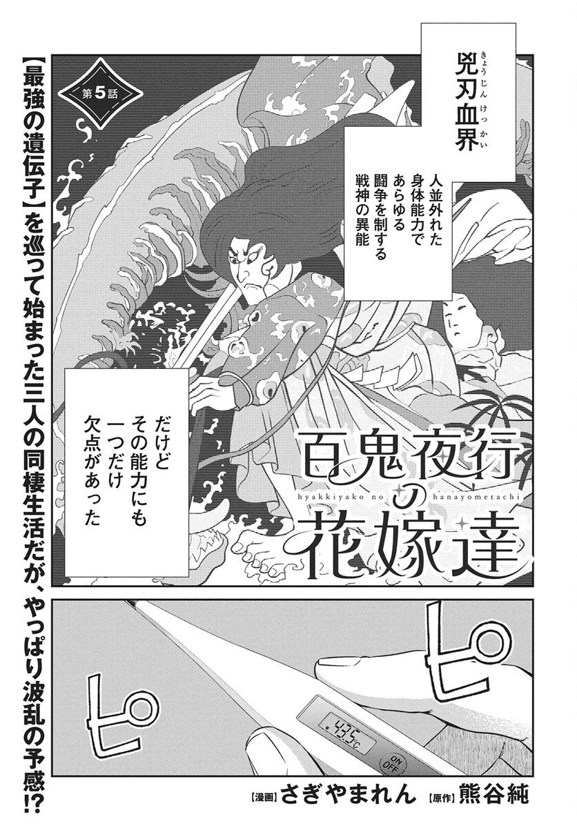Hyakkiyako no Hanayometachi - Chapter 5 - Page 1
