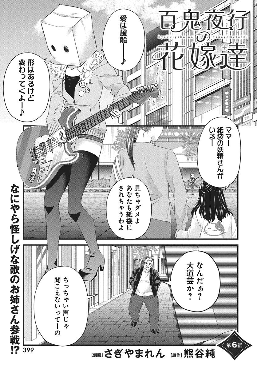 Hyakkiyako no Hanayometachi - Chapter 6 - Page 1