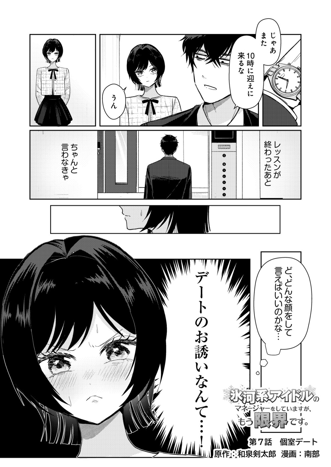 Hyouga Kei Idol no Manager wo Shiteimasu ga, Mou Genkai desu - Chapter 7 - Page 1