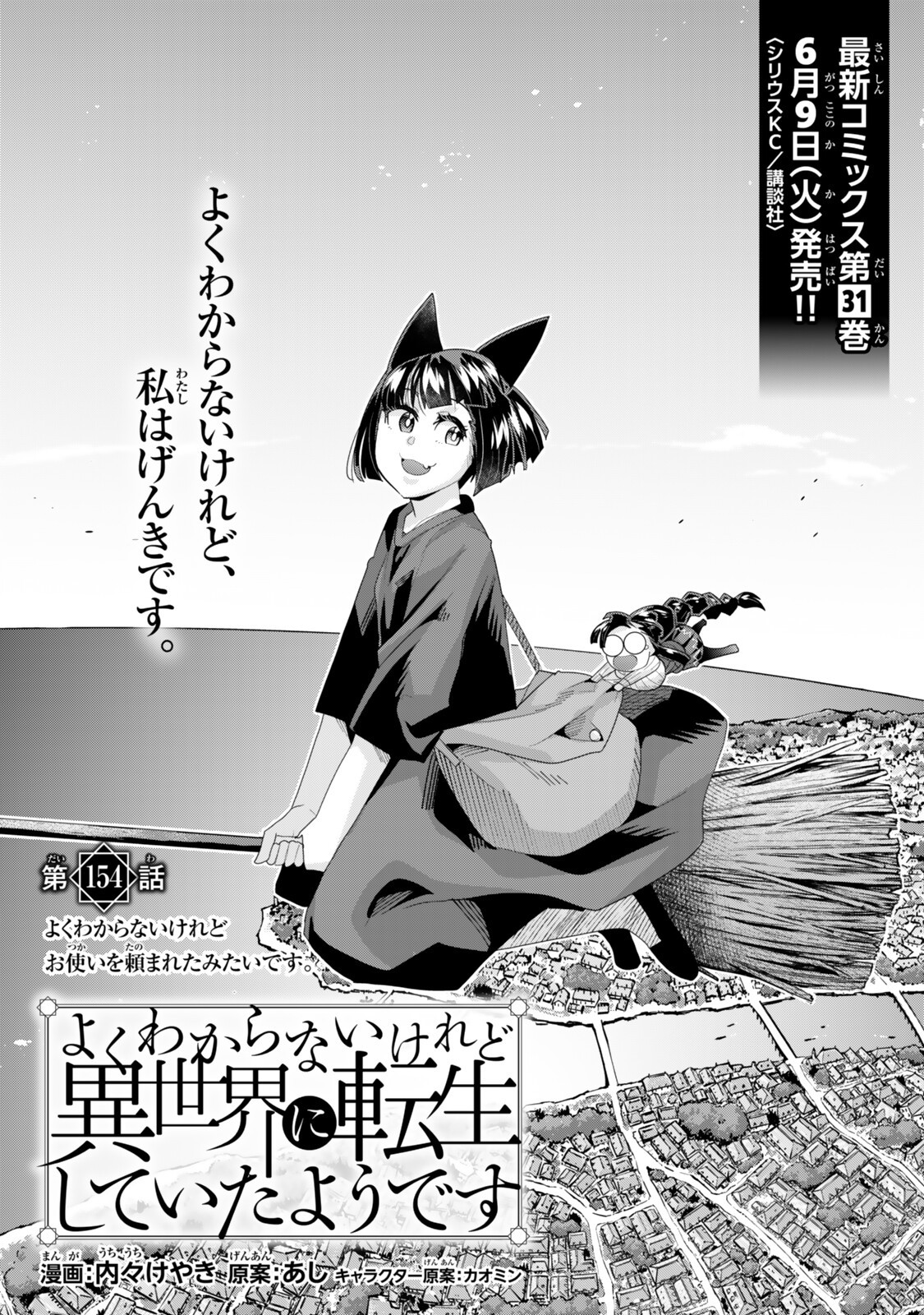 Yoku Wakaranai Keredo Isekai ni Tensei Shiteita You Desu - Chapter 154 - Page 1