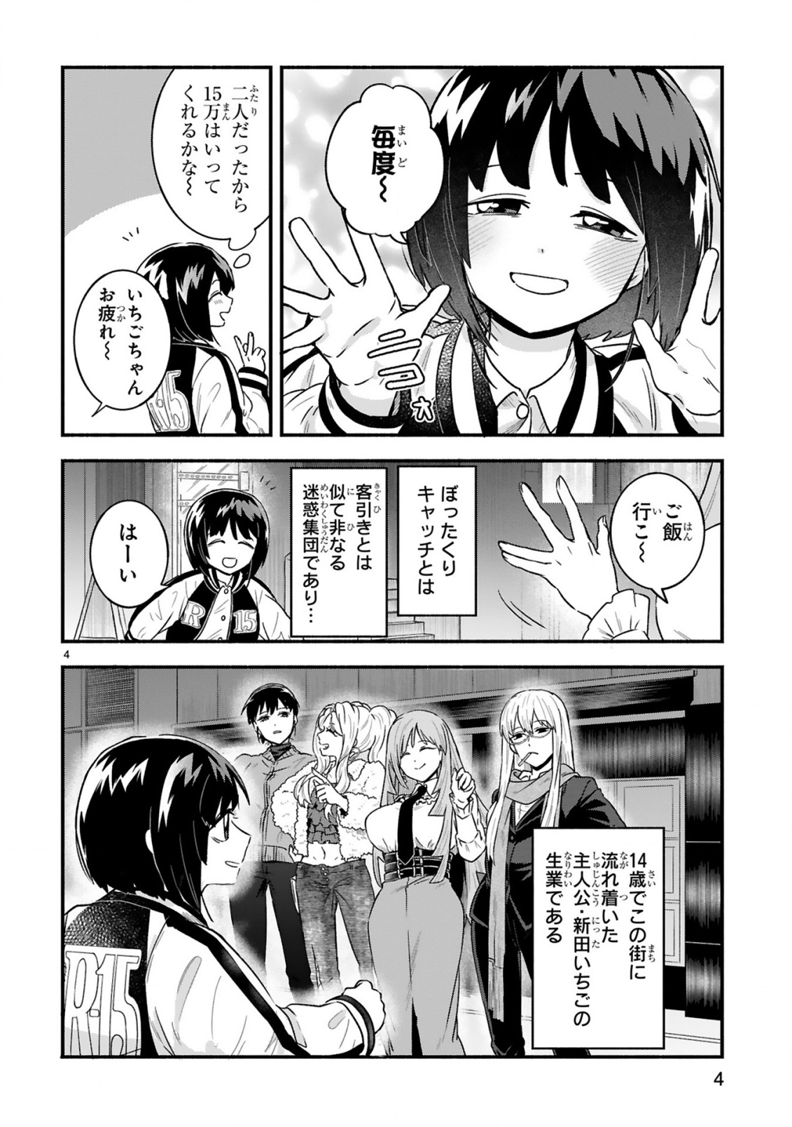 Ichibangai de Tsukamaete: 14-Sai kara Hajimeru Bottakuri Kyacchi - Chapter 1 - Page 4
