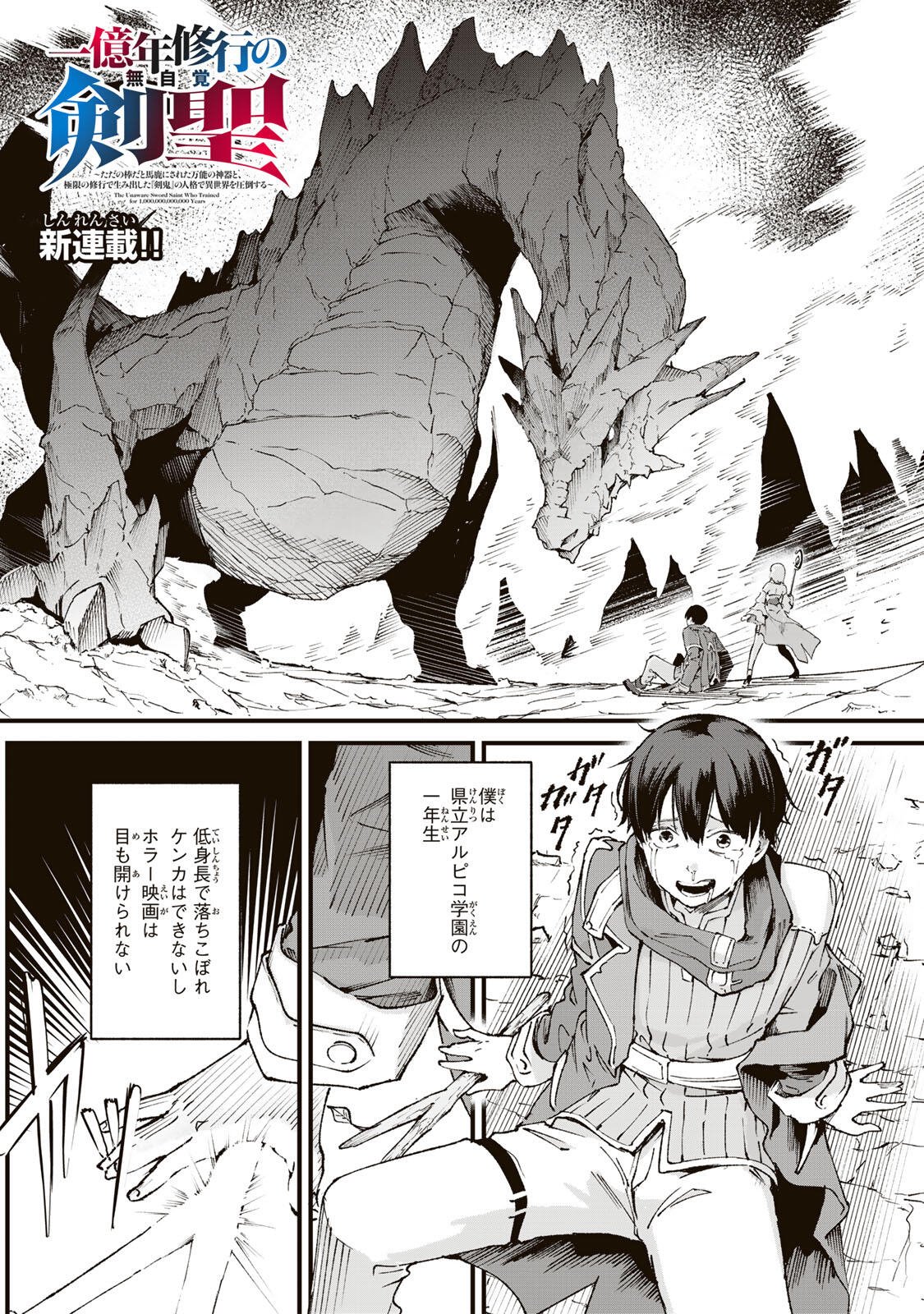 Ichioku Nen Shugyo no Mujikaku Kensei - Chapter 1 - Page 1