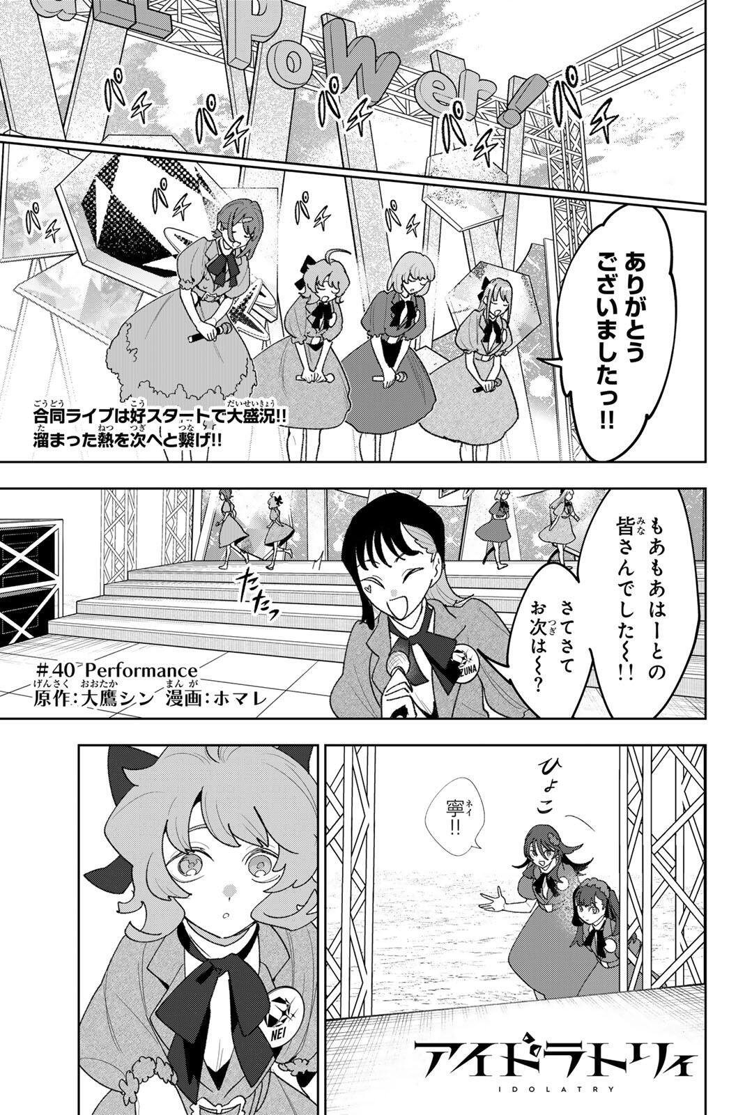 Idolatry (OOTAKA Shin) - Chapter 40 - Page 1