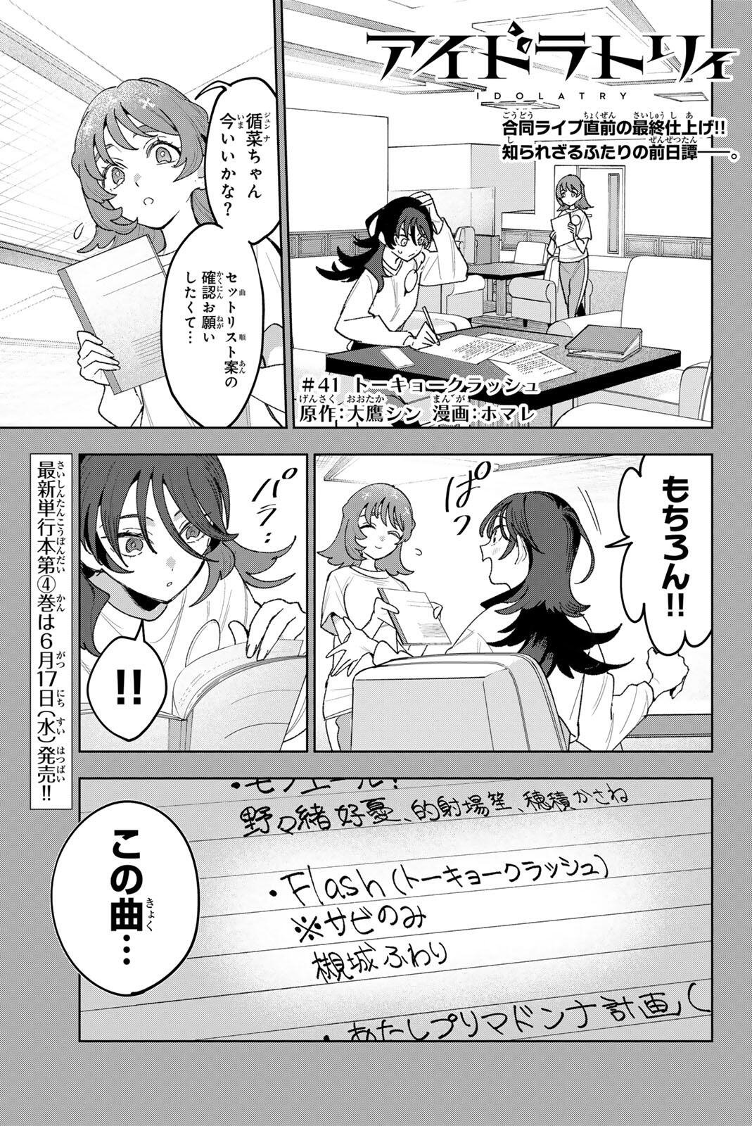 Idolatry (OOTAKA Shin) - Chapter 41 - Page 1