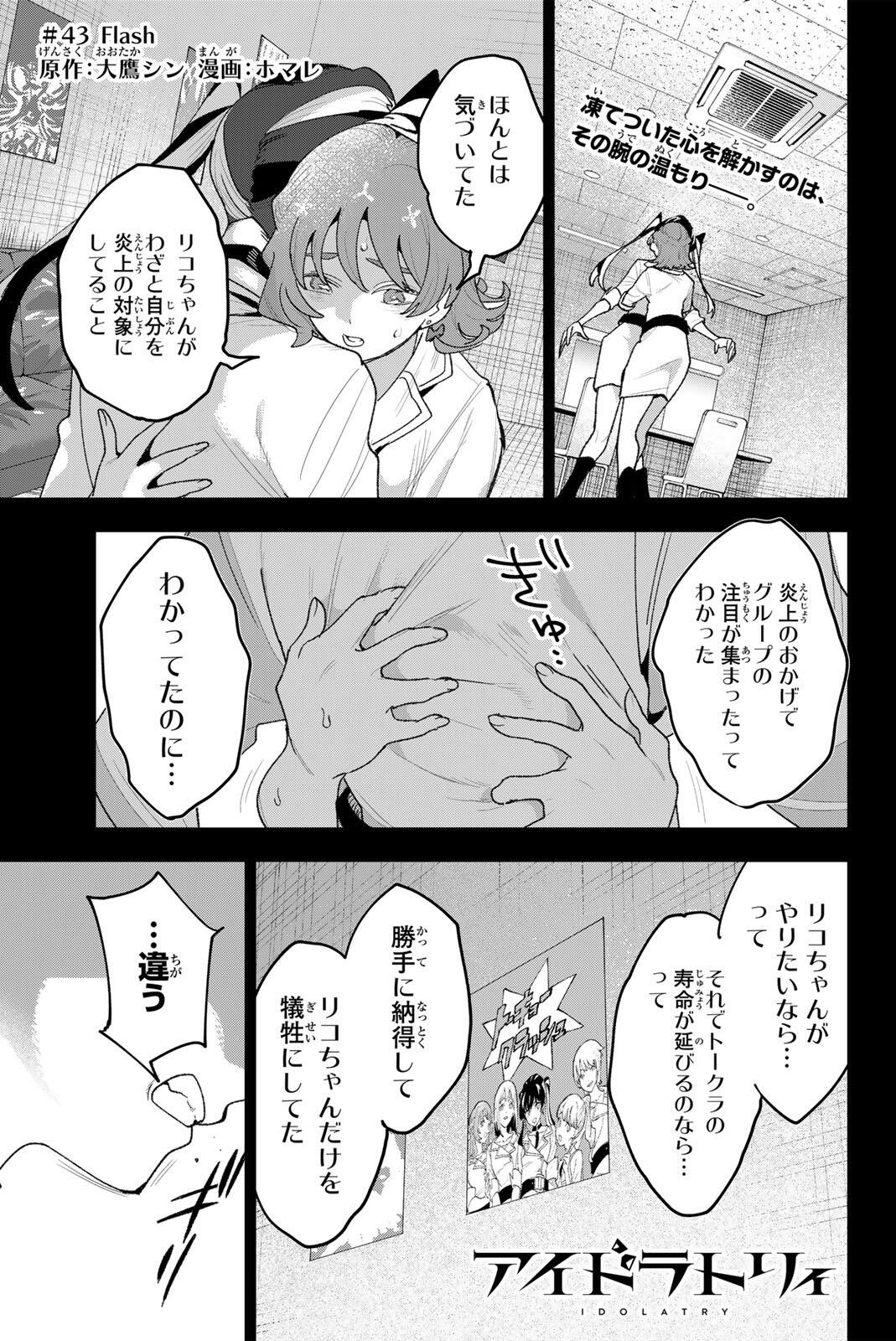 Idolatry (OOTAKA Shin) - Chapter 43 - Page 1