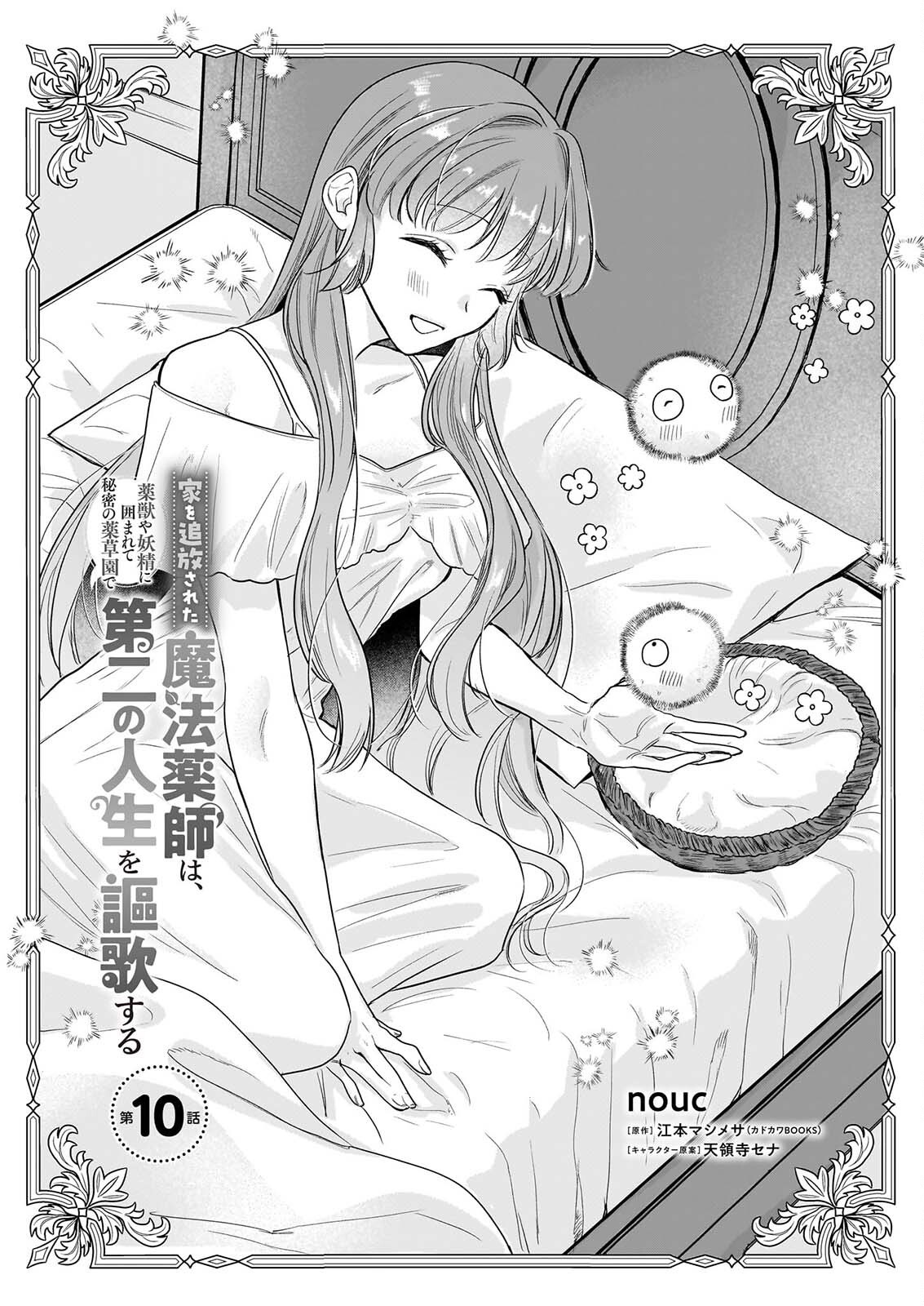 Ie wo Tsuiho Sareta Maho Kusushi wa, Yakujuya Yosei ni Kakomarete Himitsu no Yakusoen de Daini no Jinsei wo Oka Suru - Chapter 10 - Page 1