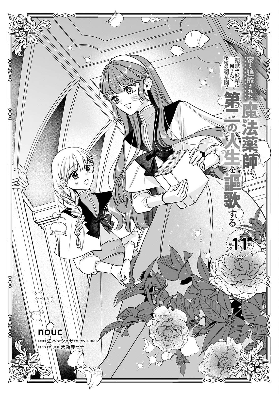 Ie wo Tsuiho Sareta Maho Kusushi wa, Yakujuya Yosei ni Kakomarete Himitsu no Yakusoen de Daini no Jinsei wo Oka Suru - Chapter 11 - Page 1