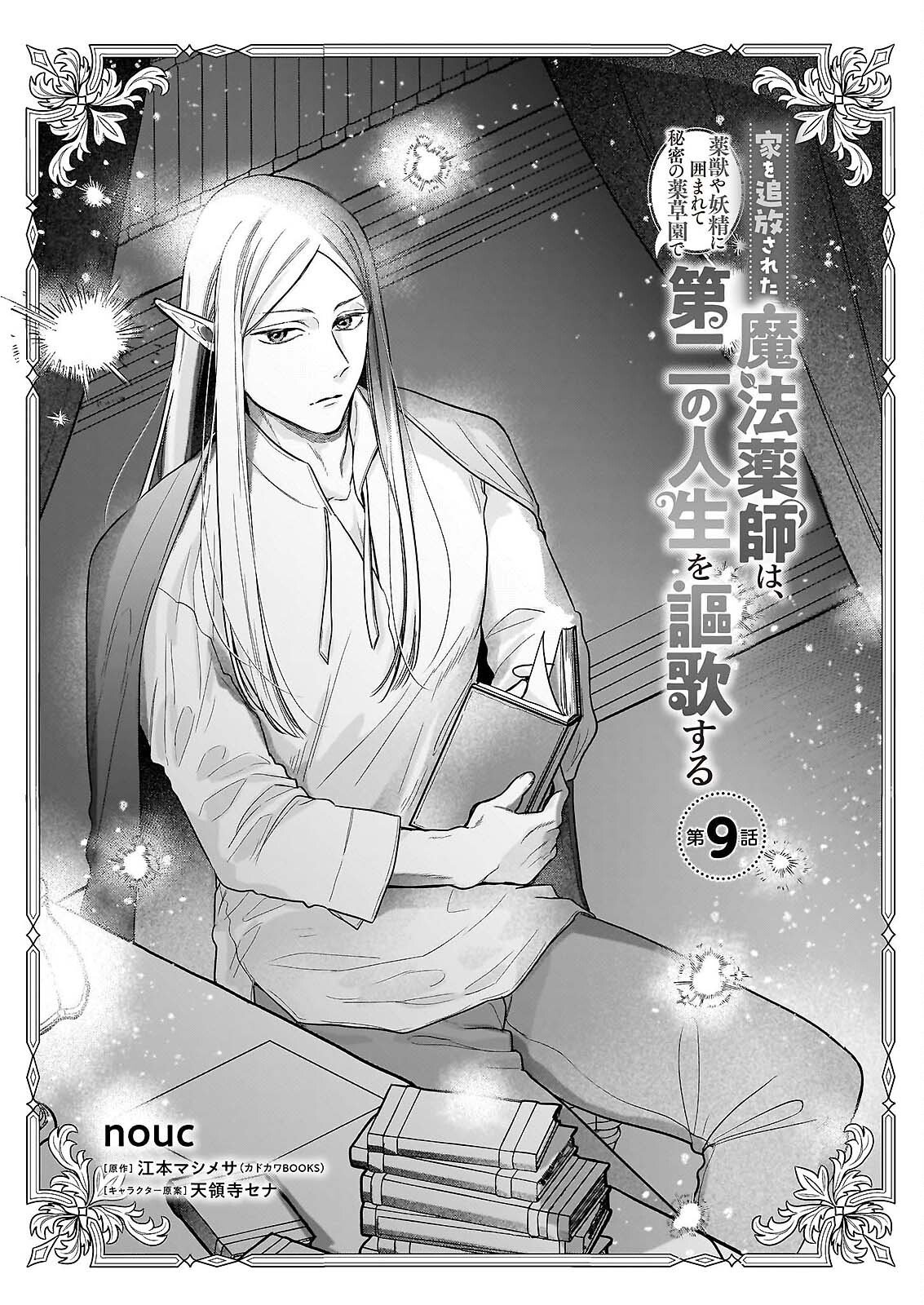 Ie wo Tsuiho Sareta Maho Kusushi wa, Yakujuya Yosei ni Kakomarete Himitsu no Yakusoen de Daini no Jinsei wo Oka Suru - Chapter 9 - Page 1