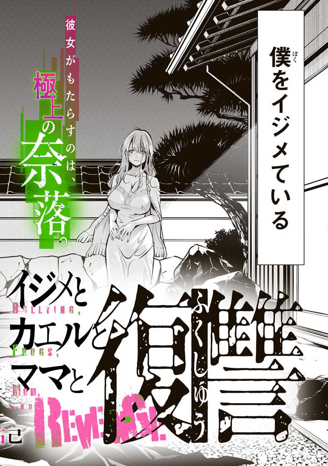 Ijime to Kaeru to Mama to Fukushuu - Chapter 1.1 - Page 2