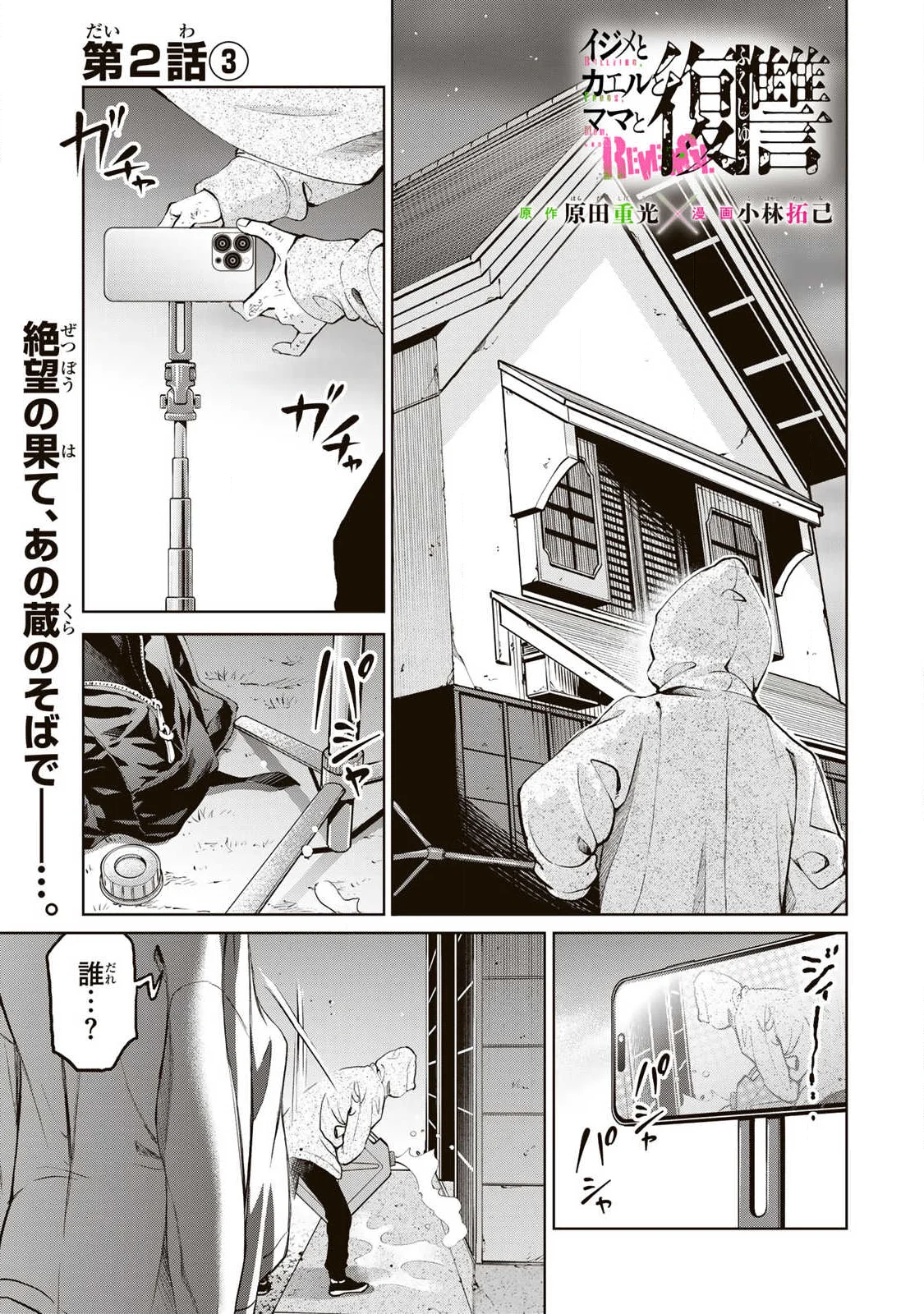 Ijime to Kaeru to Mama to Fukushuu - Chapter 2.3 - Page 1
