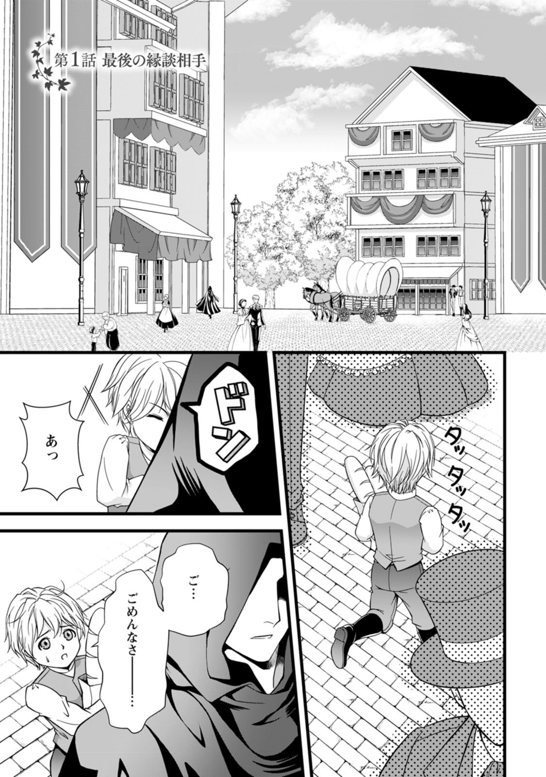 Ikatsui Kao de Kyouaku Kishi Danchou to Osorerareru Koushaku-sama no Saigo no Konkatsu Aite wa Shakoukai no Maboroshi no Hana deshita - Chapter 1 - Page 1