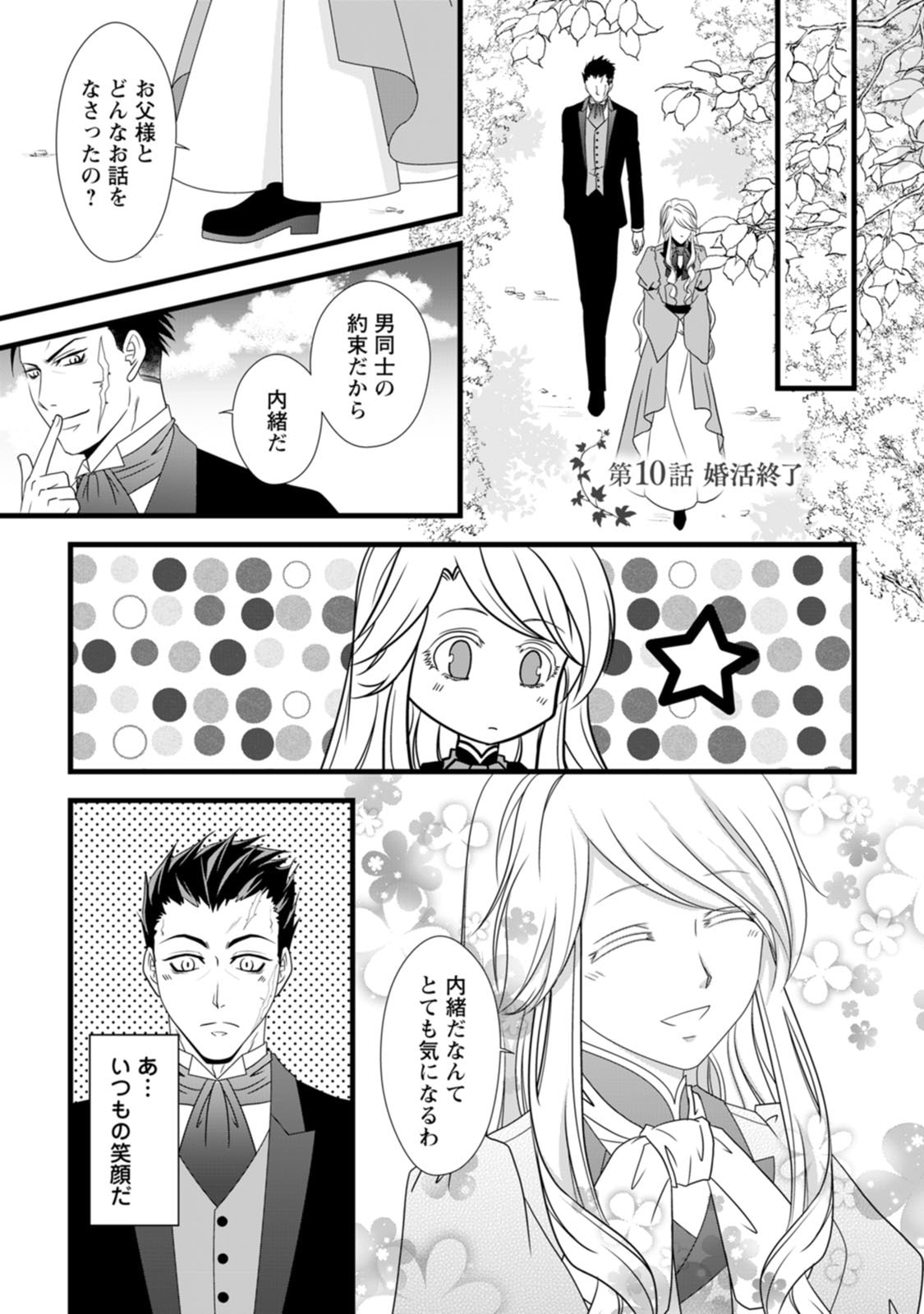 Ikatsui Kao de Kyouaku Kishi Danchou to Osorerareru Koushaku-sama no Saigo no Konkatsu Aite wa Shakoukai no Maboroshi no Hana deshita - Chapter 10 - Page 1