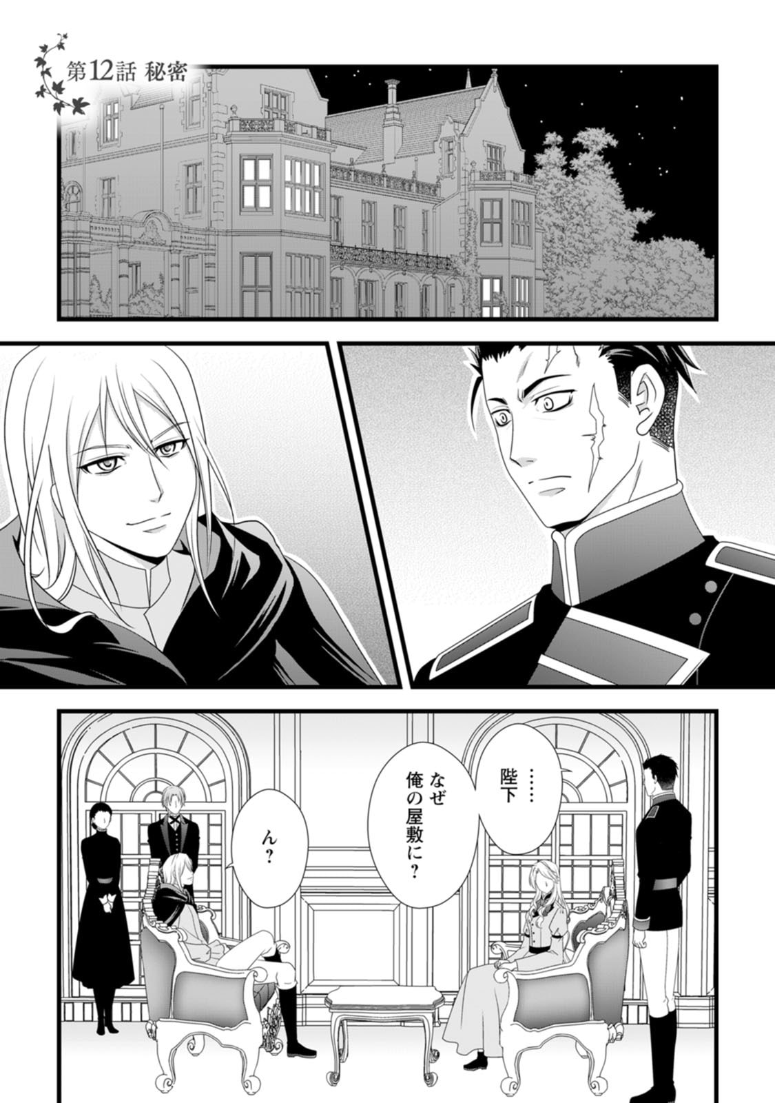 Ikatsui Kao de Kyouaku Kishi Danchou to Osorerareru Koushaku-sama no Saigo no Konkatsu Aite wa Shakoukai no Maboroshi no Hana deshita - Chapter 12 - Page 1