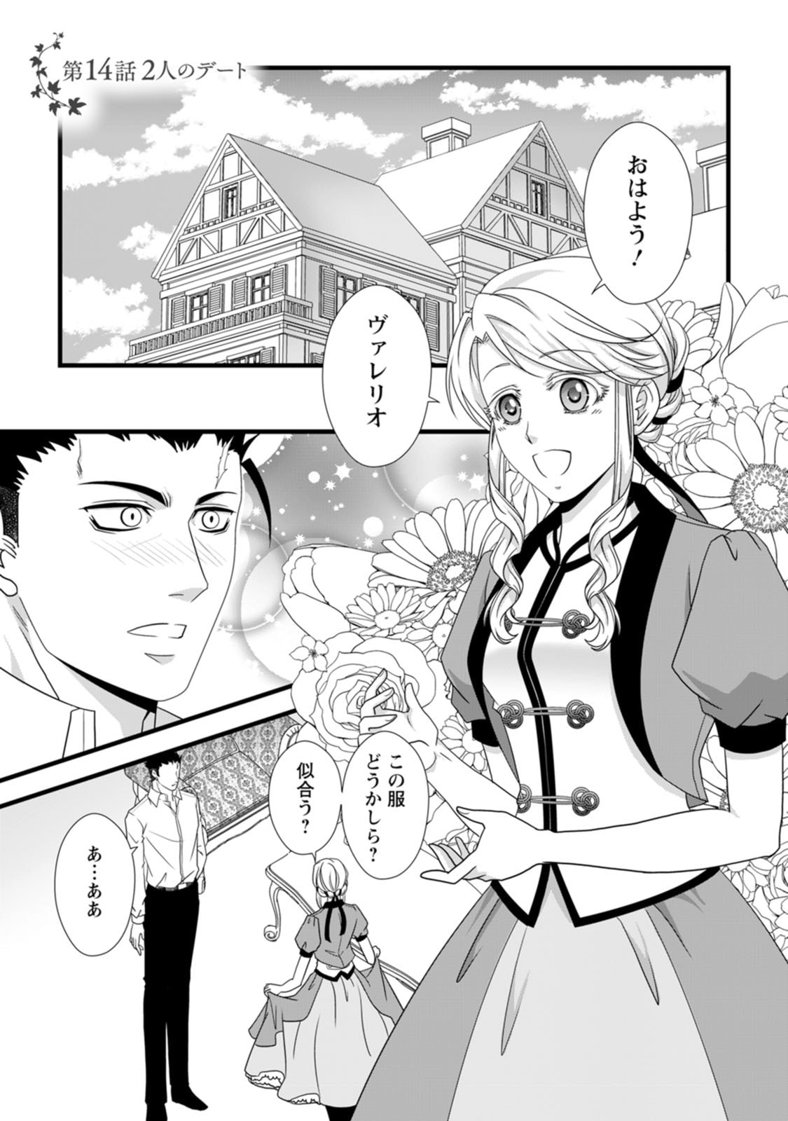 Ikatsui Kao de Kyouaku Kishi Danchou to Osorerareru Koushaku-sama no Saigo no Konkatsu Aite wa Shakoukai no Maboroshi no Hana deshita - Chapter 14 - Page 1